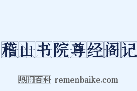 稽山书院尊经阁记是什么意思的图片